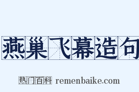 燕巢飞幕造句是什么意思的图片